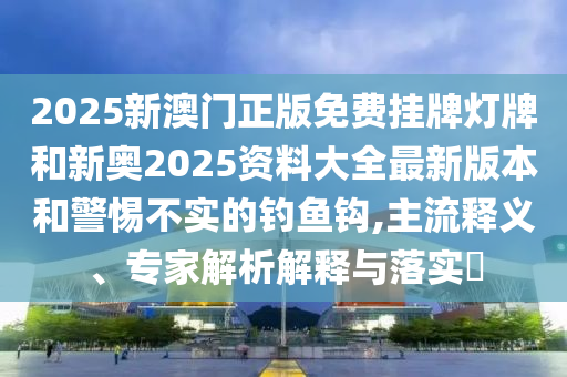77778888管家婆四肖或77777788888免費(fèi)四肖精準(zhǔn)解答、解釋與落實(shí)-抵制欺詐的假誘導(dǎo)旗