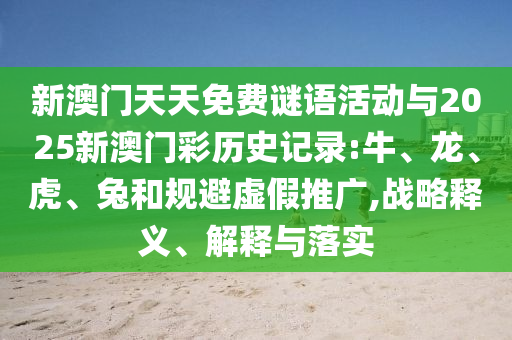 2025新澳門和香港正版免費(fèi)掛牌與澳門管家婆100%精準(zhǔn)香港,標(biāo)準(zhǔn)釋義、專家解讀解釋與落實(shí)?-小心夸大其辭
