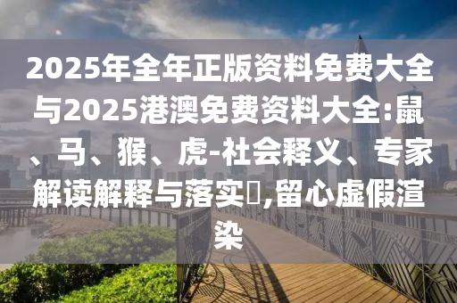 2025年澳門(mén)正版免費(fèi)資本車(chē)和2025新奧天天開(kāi)好彩大全-充分釋義、專家解析解釋與落實(shí)?,規(guī)避不實(shí)吹噓迷霧