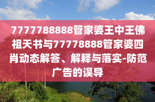 777788888管家婆免費版或7777788888管家婆老家,抵制欺騙承諾套路-創(chuàng)新解讀、專家解讀解釋與落實