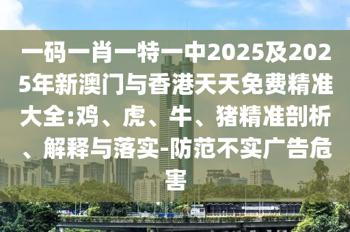 77777788888王中王正版及77777888管家婆四肖四碼揭秘芳草品質(zhì)解讀、專家解讀解釋與落實,小心迷惑包裝危害