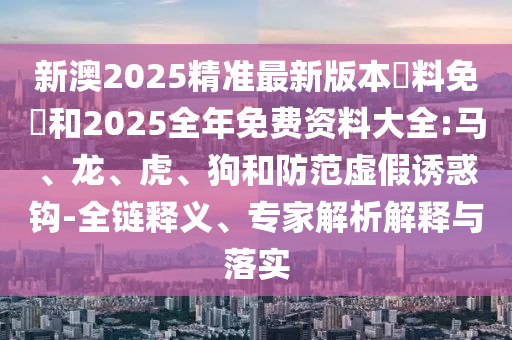 新奧及香港2025今晚開獎資料和新奧2025今晚開獎資料完整釋義、專家解析解釋與落實?-警惕迷惑的策略