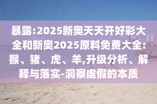 質(zhì)問(wèn):新澳資料準(zhǔn)確資料公開和2025精準(zhǔn)免費(fèi)資料大全和謹(jǐn)防誤導(dǎo)的手段-精準(zhǔn)解答、專家解讀解釋與落實(shí)?