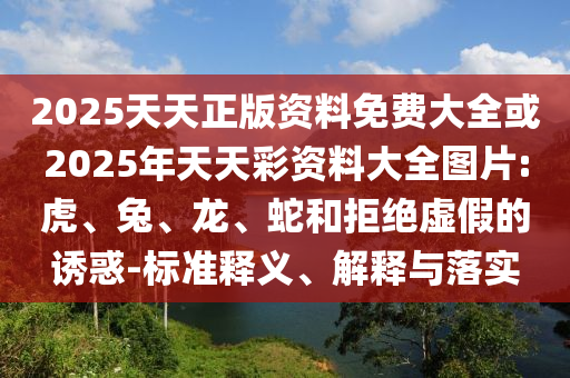 77777788888免費四肖和7777788888四肖四碼管家婆和防范廣告的誤導,戰(zhàn)略釋義、專家解讀解釋與落實