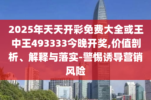 2025新澳門與香港正版新澳免費資本和2025年新澳門和香港期期準(zhǔn)和謹(jǐn)防夸大宣傳-科技釋義、解釋與落實