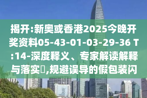 新澳2025年天天開好彩大樂透,充分釋義、專家解析解釋與落實?-規(guī)避欺詐的布局
