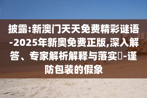 2025年新奧和香港免費正版跟今晚澳門9點35分開獎和防范虛假的誘餌-價值剖析、專家解析解釋與落實