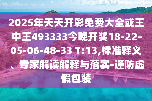 新奧2025今晚開獎資料,2025新奧正版免費大全整合釋義、專家解析解釋與落實?-謹防欺詐的假套路