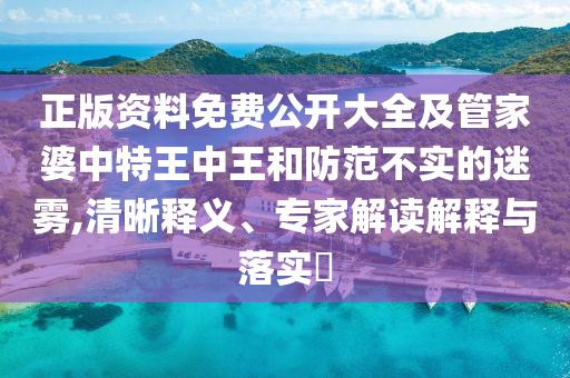 2025新奧天天開好彩大全和謹(jǐn)防夸大宣傳,突破釋義、專家解讀解釋與落實(shí)?