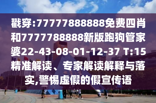 新澳門(mén)和香港一肖一馬一特一中或2025年澳門(mén)與香港管家婆100%精準(zhǔn)傳播剖析、解釋與落實(shí)-小心夸大其辭