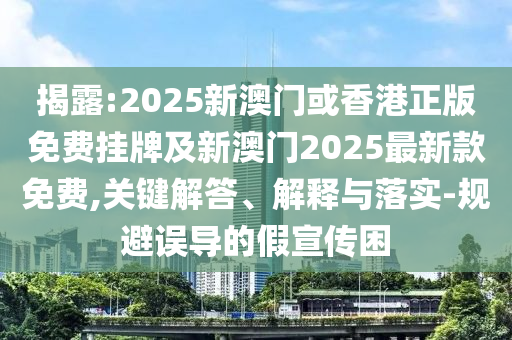 防范:2025新澳芳草地資料和今晚澳門9點35分開獎實用性解讀價值剖析、解釋與落實-杜絕虛假的假營銷幻