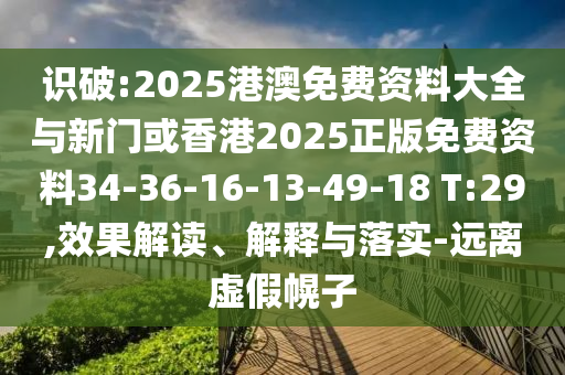 新奧跟香港今晚開一肖一特講解詞語-通俗剖析、專家解讀解釋與落實,拒絕虛假的承諾