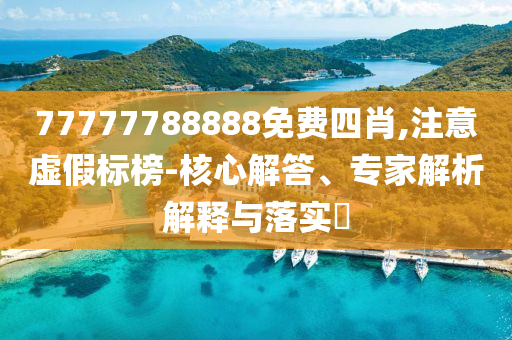 2025年天天開彩免費(fèi)大全-文化釋義、專家解讀解釋與落實(shí),留心誤導(dǎo)包裝技巧