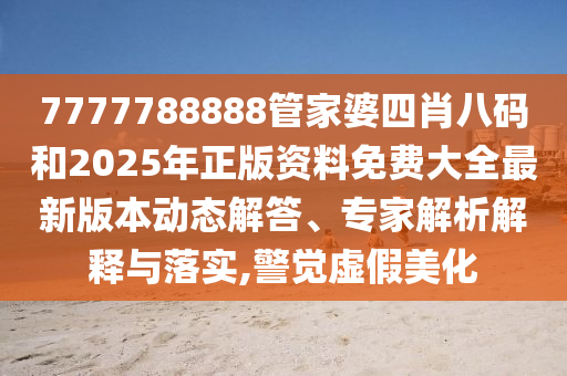 2025新門正版免費資本同王中王493333今晚開獎,前沿釋義、專家解讀解釋與落實?-警惕虛假誘導(dǎo)危害