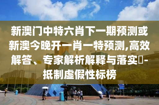 管家和100管家婆準確與一肖一碼100‰能中多少錢和防范虛假標榜風(fēng)險,充分釋義、解釋與落實