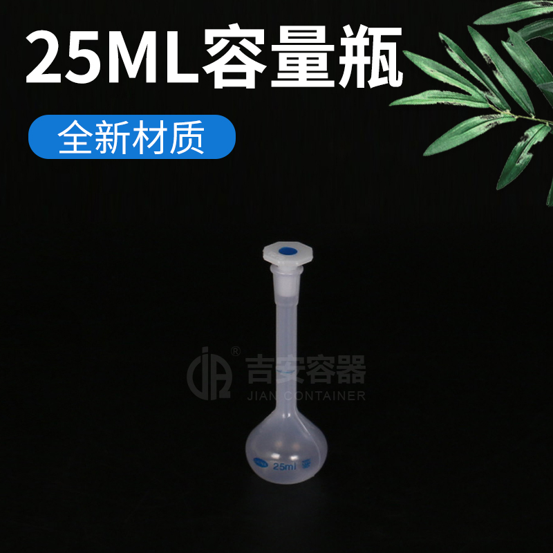 25ml容量瓶(P206) 25ml容量瓶(P206)