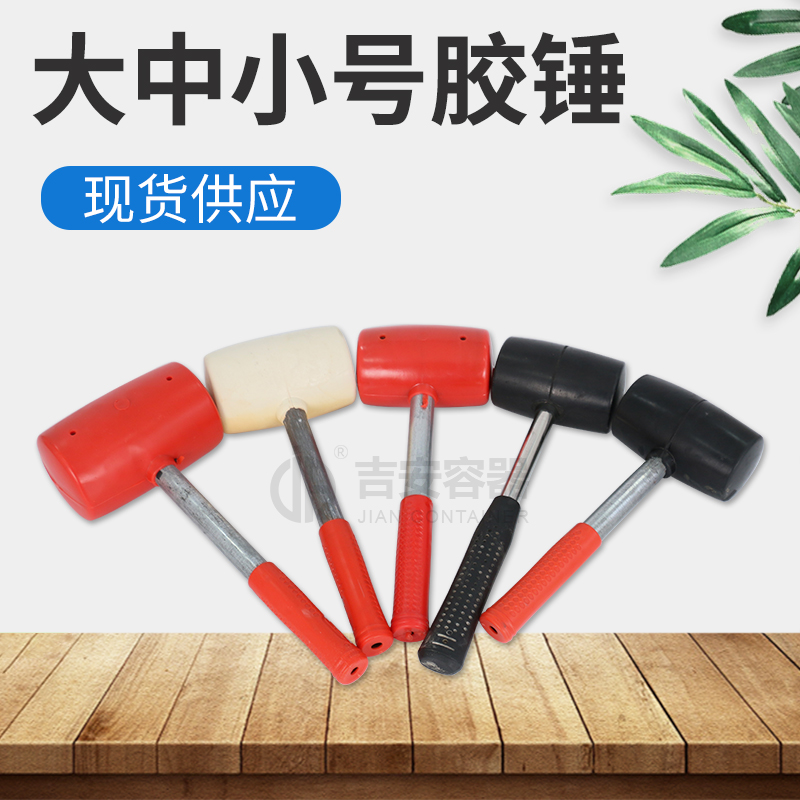 大號中號小號膠錘(R407) 大號中號小號膠錘(R407)